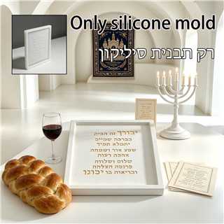 Jewish Birkat HaBayit Sign Sil - Serving Tray Mold 评论和价格